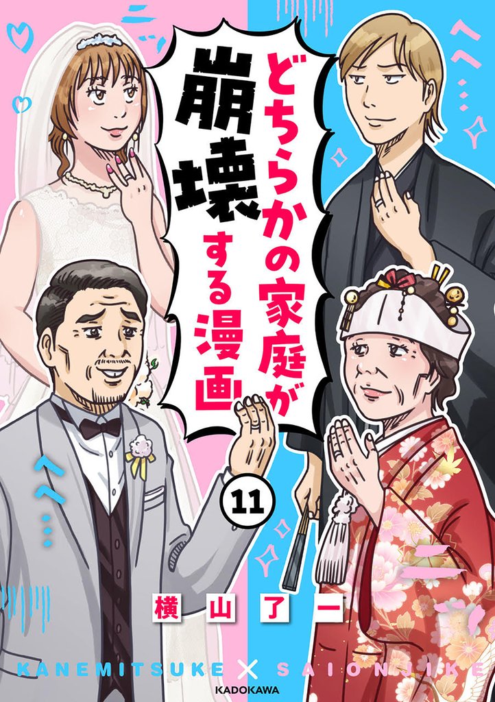 どちらかの家庭が崩壊する漫画(11)