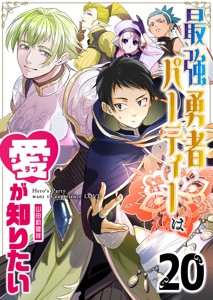 最強勇者パーティーは愛が知りたい【単話版】（２０）