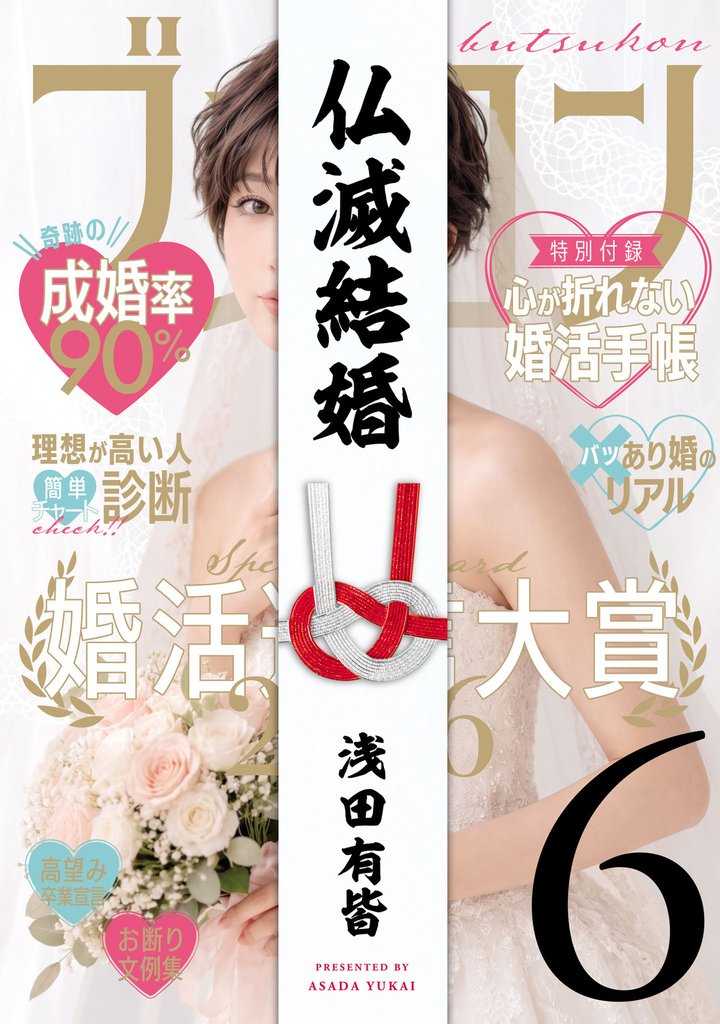 仏滅結婚(6)