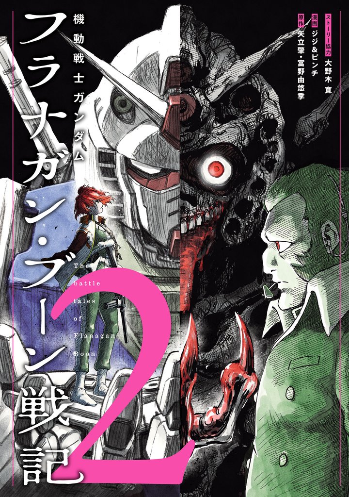 機動戦士ガンダム フラナガン・ブーン戦記(2)