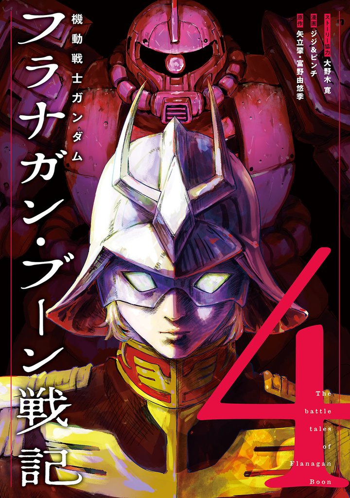 機動戦士ガンダム フラナガン・ブーン戦記4巻