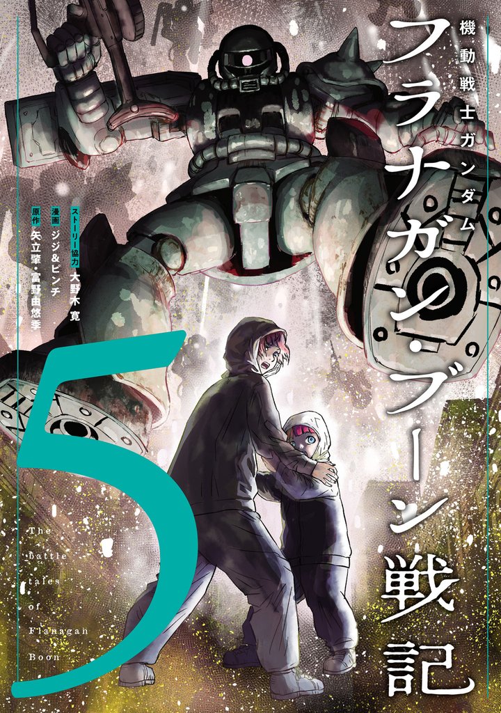 機動戦士ガンダム フラナガン・ブーン戦記 5 冊セット 最新刊まで