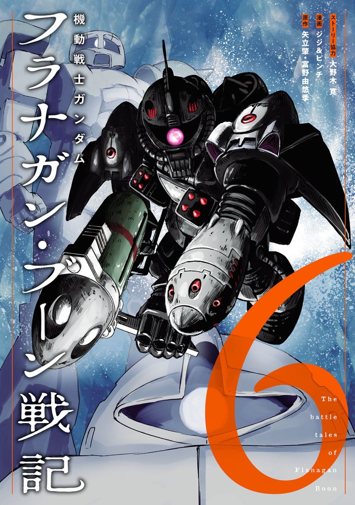 機動戦士ガンダム フラナガン・ブーン戦記 6 冊セット 最新刊まで