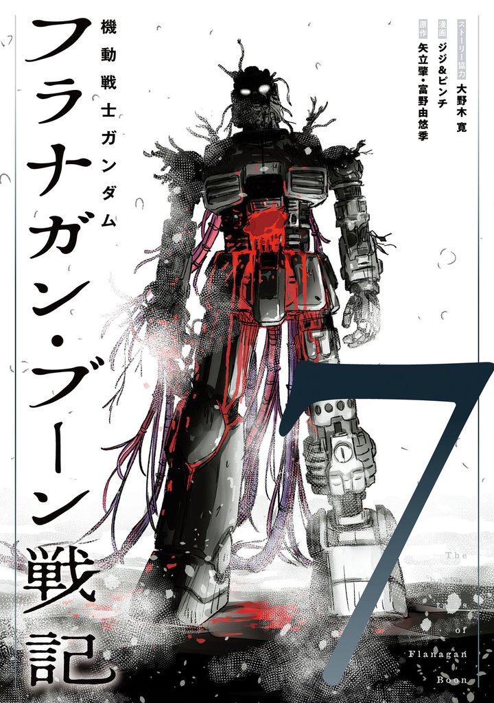 機動戦士ガンダム フラナガン・ブーン戦記(7)