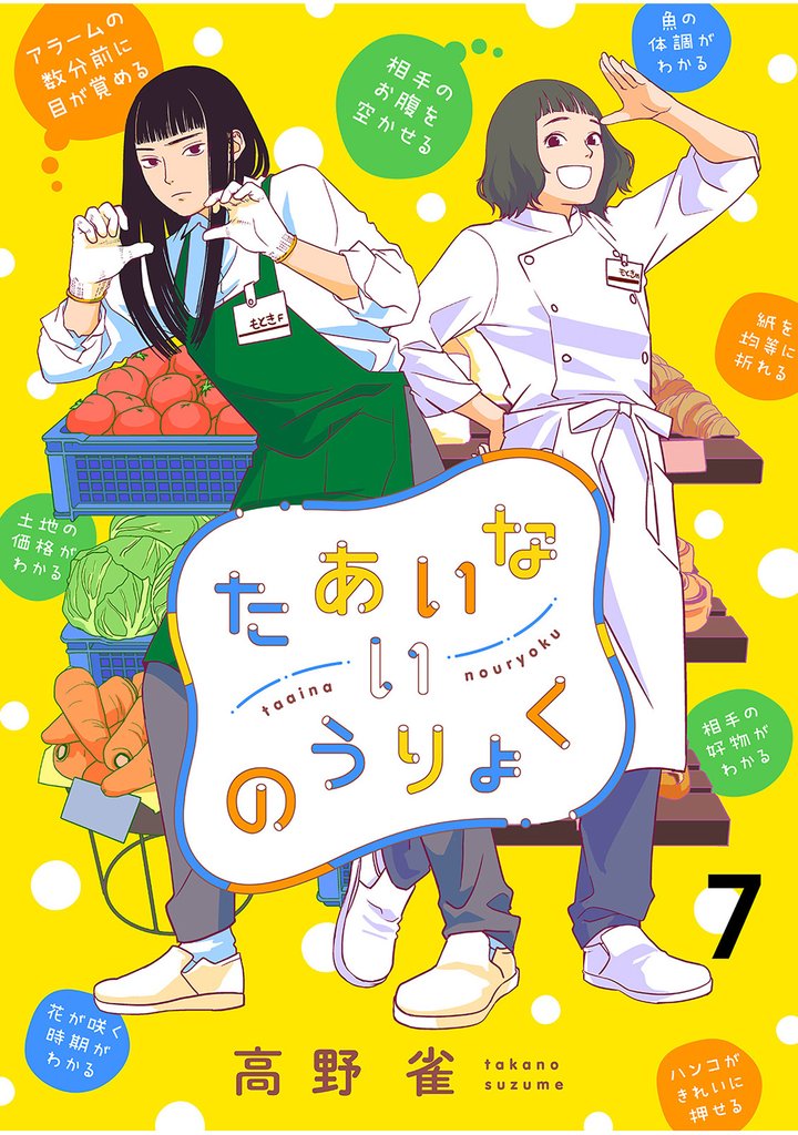 たあいないのうりょく 【連載版】７