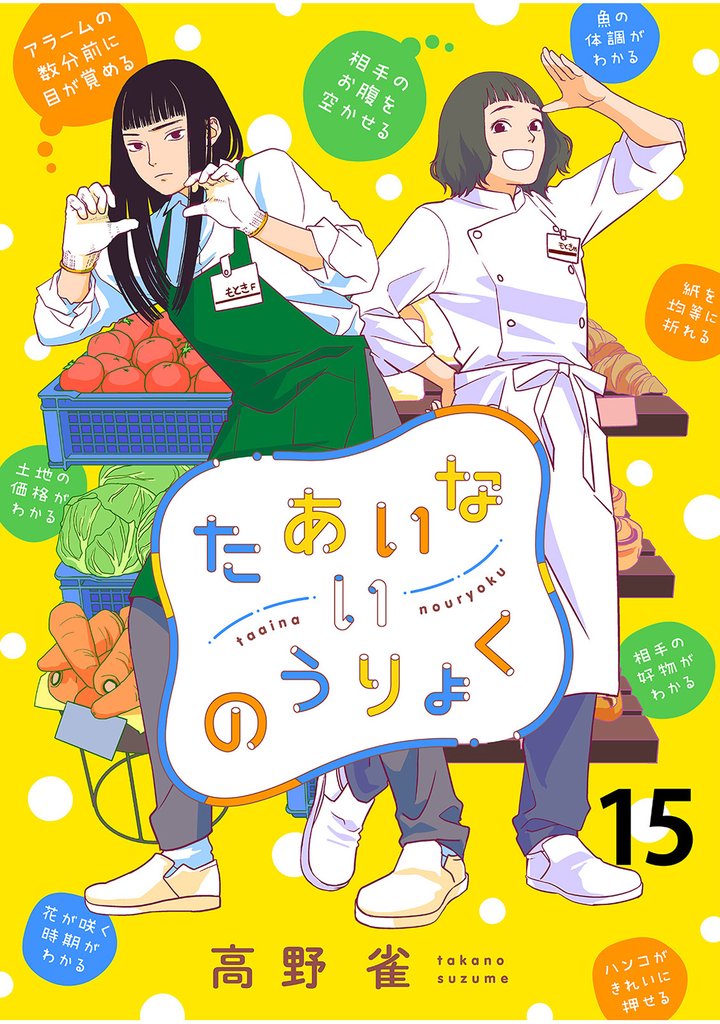 たあいないのうりょく　ストーリアダッシュ連載版 15 冊セット 最新刊まで