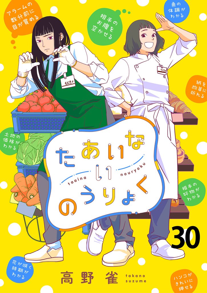 たあいないのうりょく　ストーリアダッシュ連載版　第30話