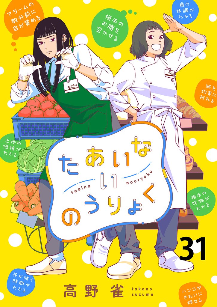 たあいないのうりょく　ストーリアダッシュ連載版　第31話
