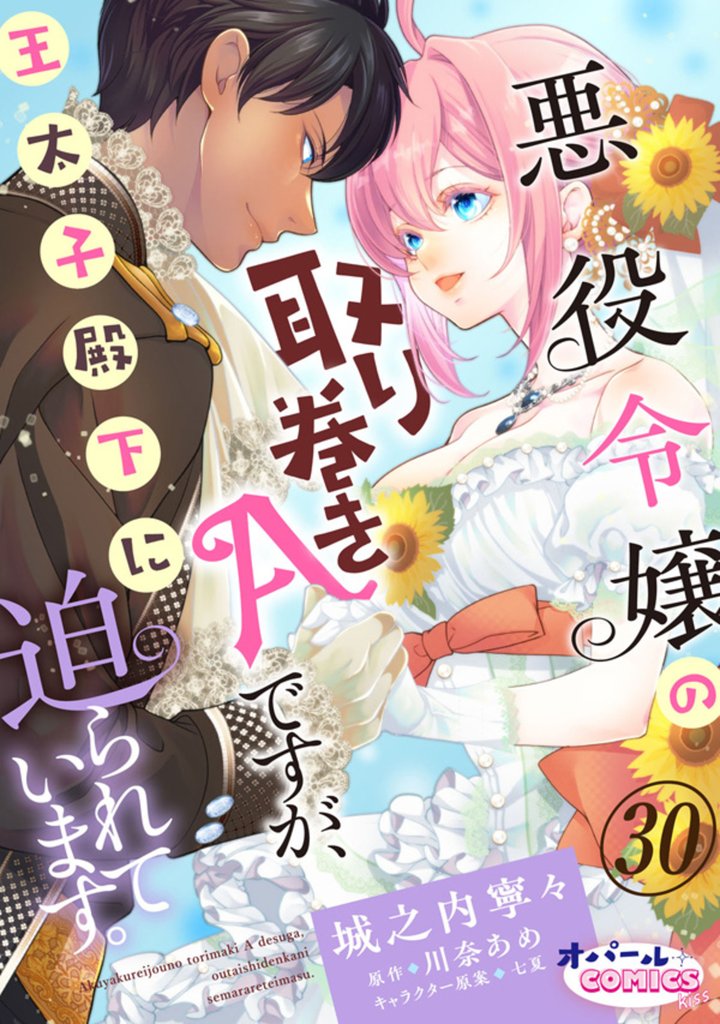 悪役令嬢の取り巻きAですが、王太子殿下に迫られています。 30 冊セット 最新刊まで