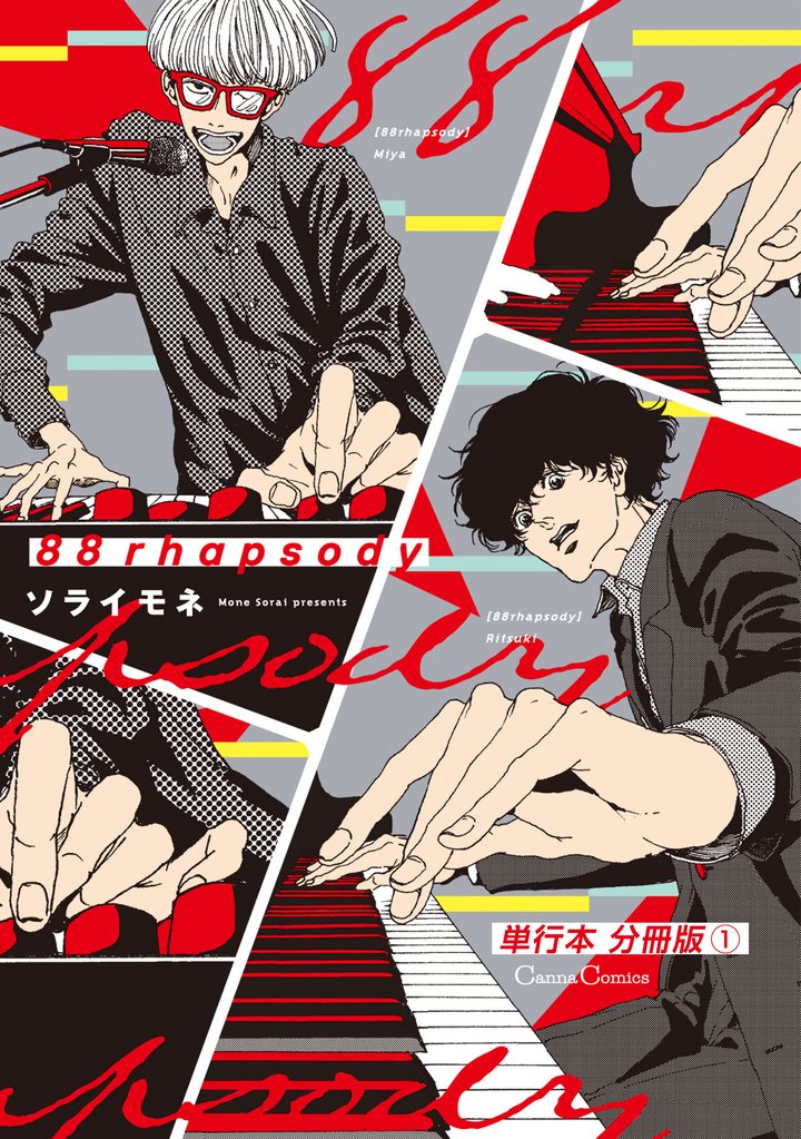 ８８ｒｈａｐｓｏｄｙ【単行本 分冊版】１