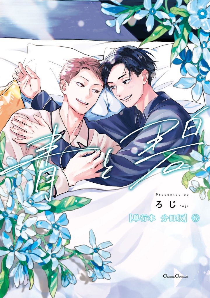 青と碧【単行本 分冊版】５
