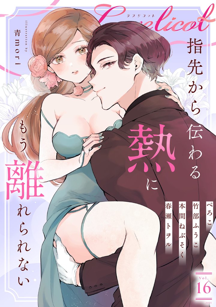 Lovelicot vol.16
