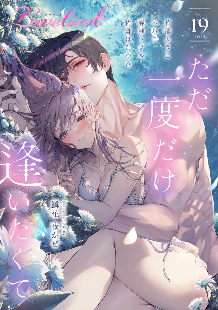 Lovelicot vol.19
