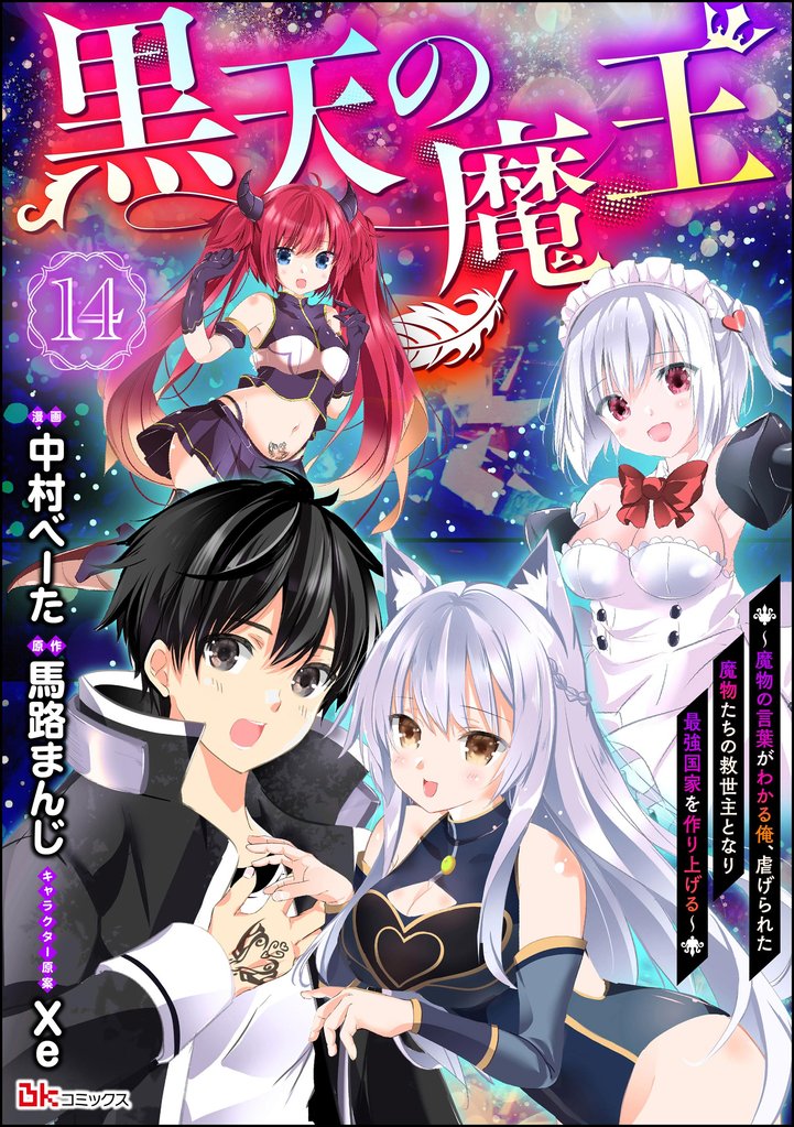 黒天の魔王 ～魔物の言葉がわかる俺、虐げられた魔物たちの救世主となり最強国家を作り上げる～ コミック版（分冊版）　【第14話】