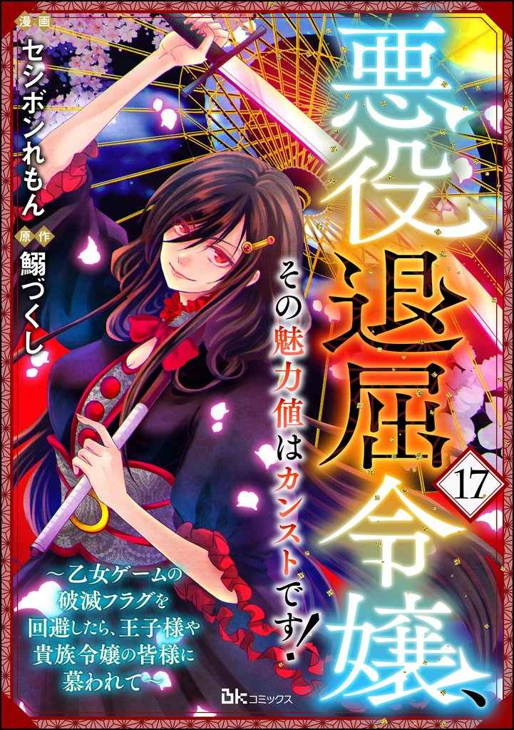 悪役退屈令嬢、その魅力値はカンストです！ ～乙女ゲームの破滅フラグを回避したら、王子様や貴族令嬢の皆様に慕われて～ コミック版 （分冊版）　【第17話】