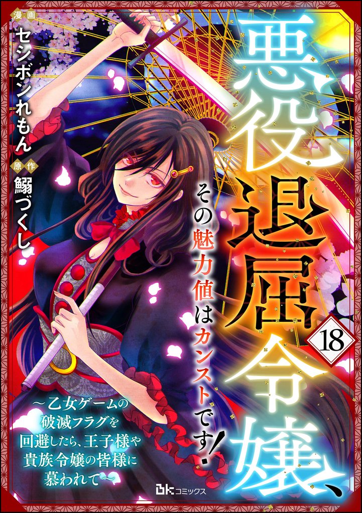 悪役退屈令嬢、その魅力値はカンストです！ ～乙女ゲームの破滅フラグを回避したら、王子様や貴族令嬢の皆様に慕われて～ コミック版 （分冊版）　【第18話】