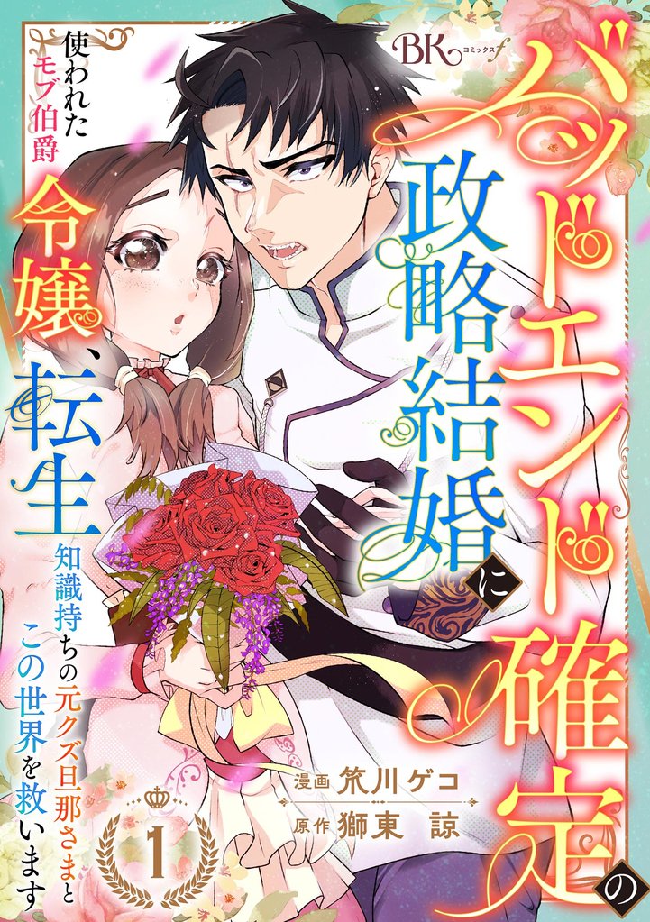 バッドエンド確定の政略結婚に使われたモブ伯爵令嬢、転生知識持ちの元クズ旦那さまとこの世界を救います コミック版 （分冊版）　【第1話】