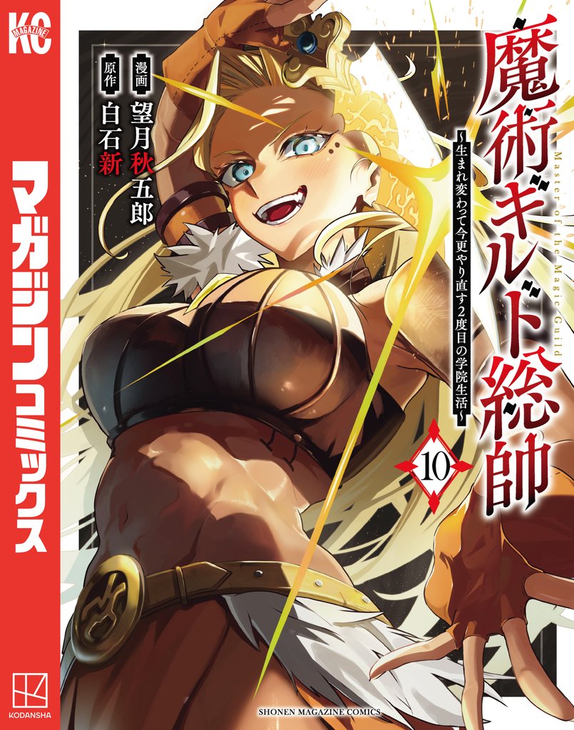 魔術ギルド総帥～生まれ変わって今更やり直す２度目の学院生活～（１０）