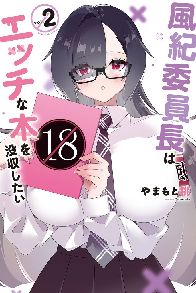風紀委員長はエッチな本を没収したい 2 冊セット 全巻