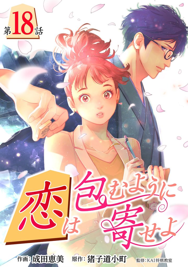 ［話売］恋は包むように寄せよ18