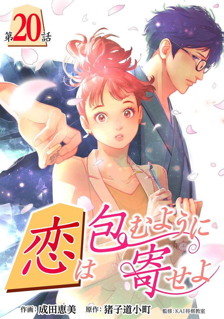 ［話売］恋は包むように寄せよ20