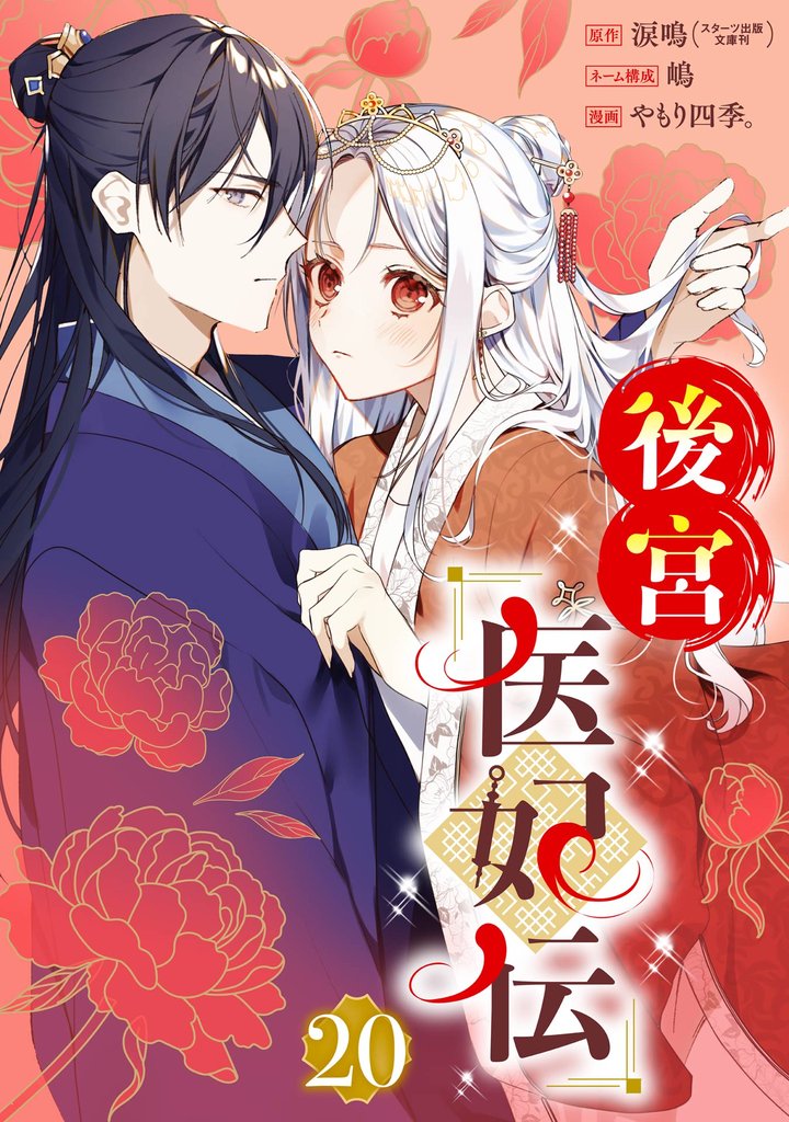 後宮医妃伝【分冊版】 20
