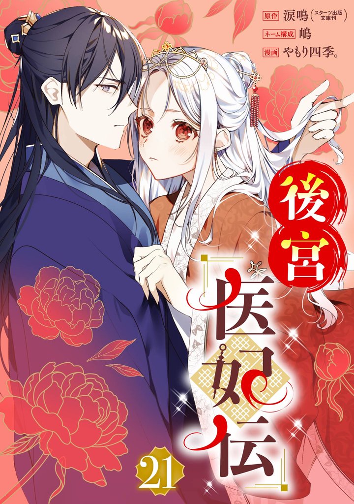 後宮医妃伝【分冊版】 21
