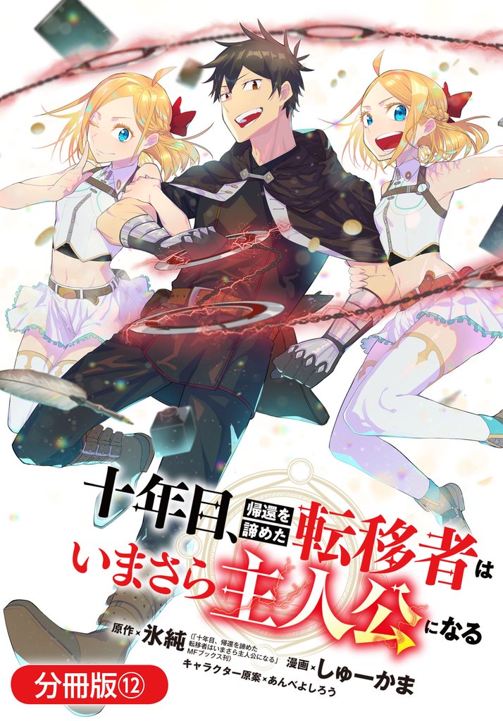 十年目、帰還を諦めた転移者はいまさら主人公になる【分冊版】 12 冊セット 最新刊まで