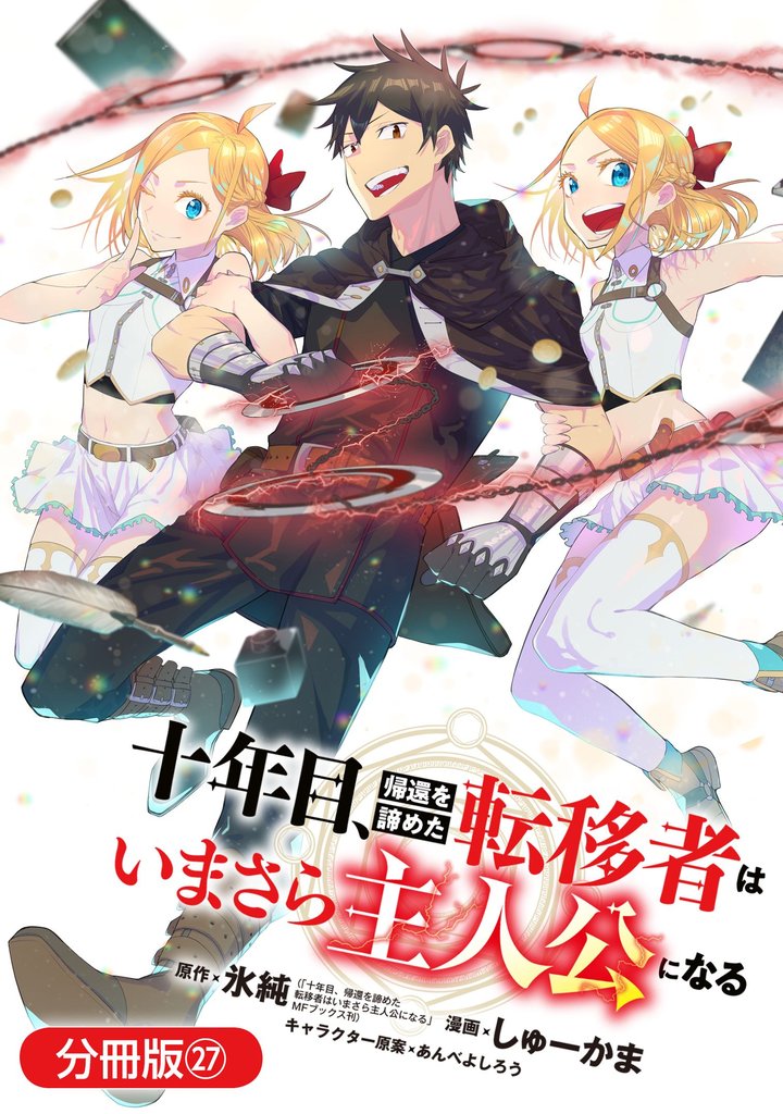 十年目、帰還を諦めた転移者はいまさら主人公になる【分冊版】 27 冊セット 最新刊まで