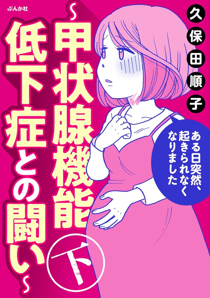 ある日突然、起きられなくなりました ～甲状腺機能低下症との闘い～ 2 冊セット 全巻