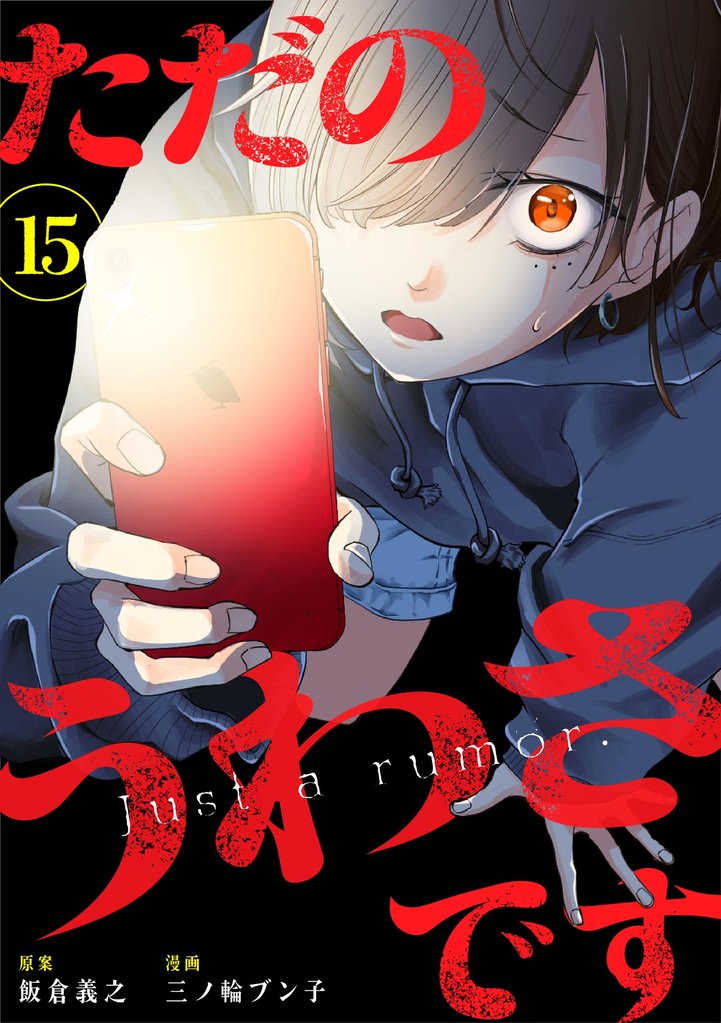 ただのうわさです（分冊版） 15 冊セット 最新刊まで