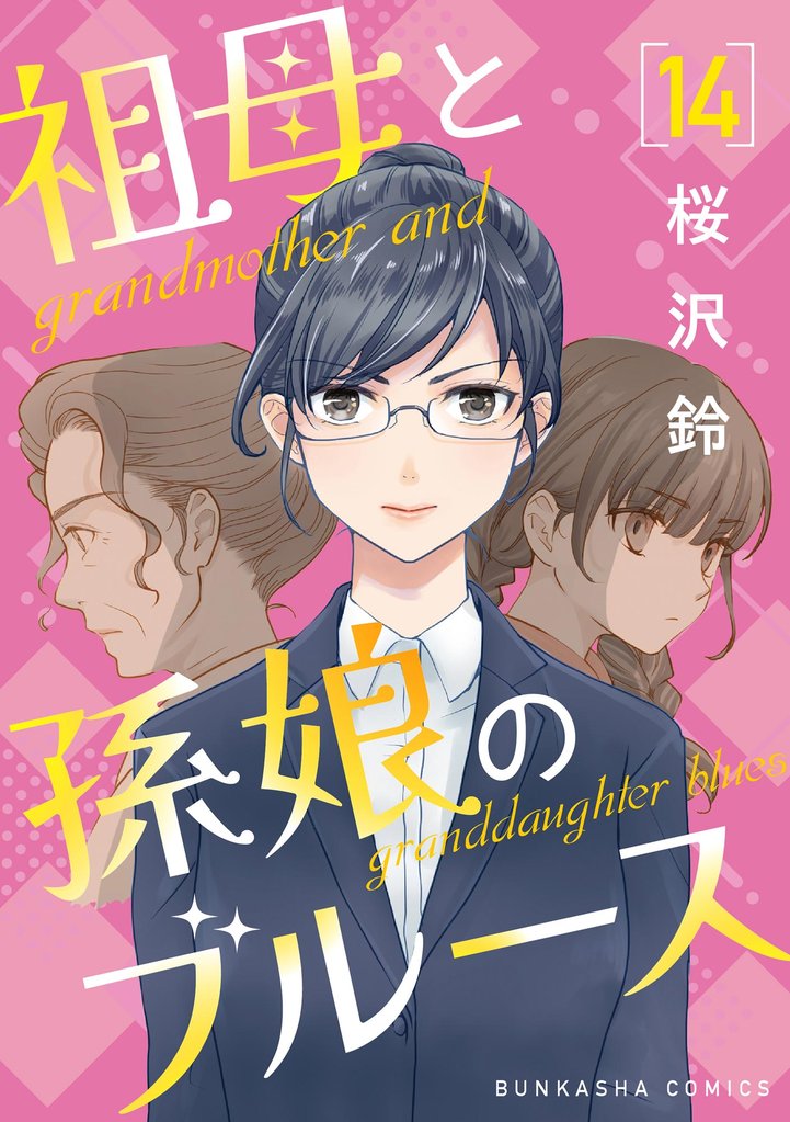 祖母と孫娘のブルース（分冊版）　【第14話】