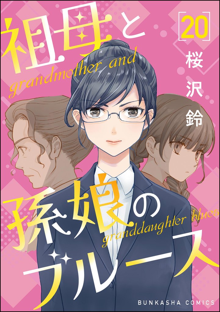 祖母と孫娘のブルース（分冊版） 20 冊セット 最新刊まで