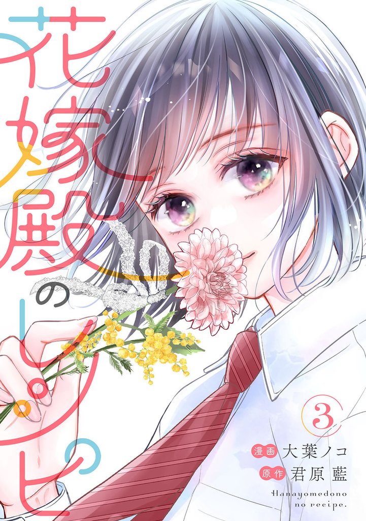 花嫁殿のレシピ 3