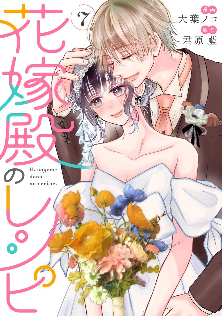 花嫁殿のレシピ 7 冊セット 最新刊まで