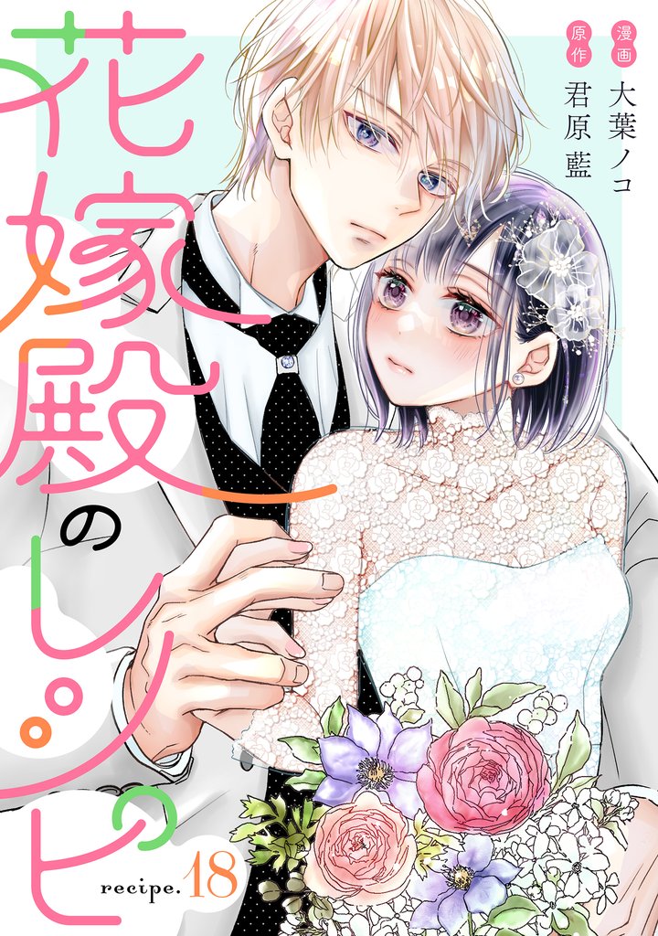 花嫁殿のレシピ 分冊版 18