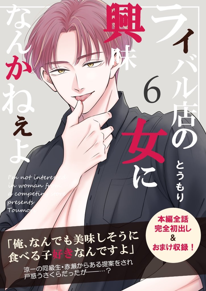 ライバル店の女に興味なんかねぇよ