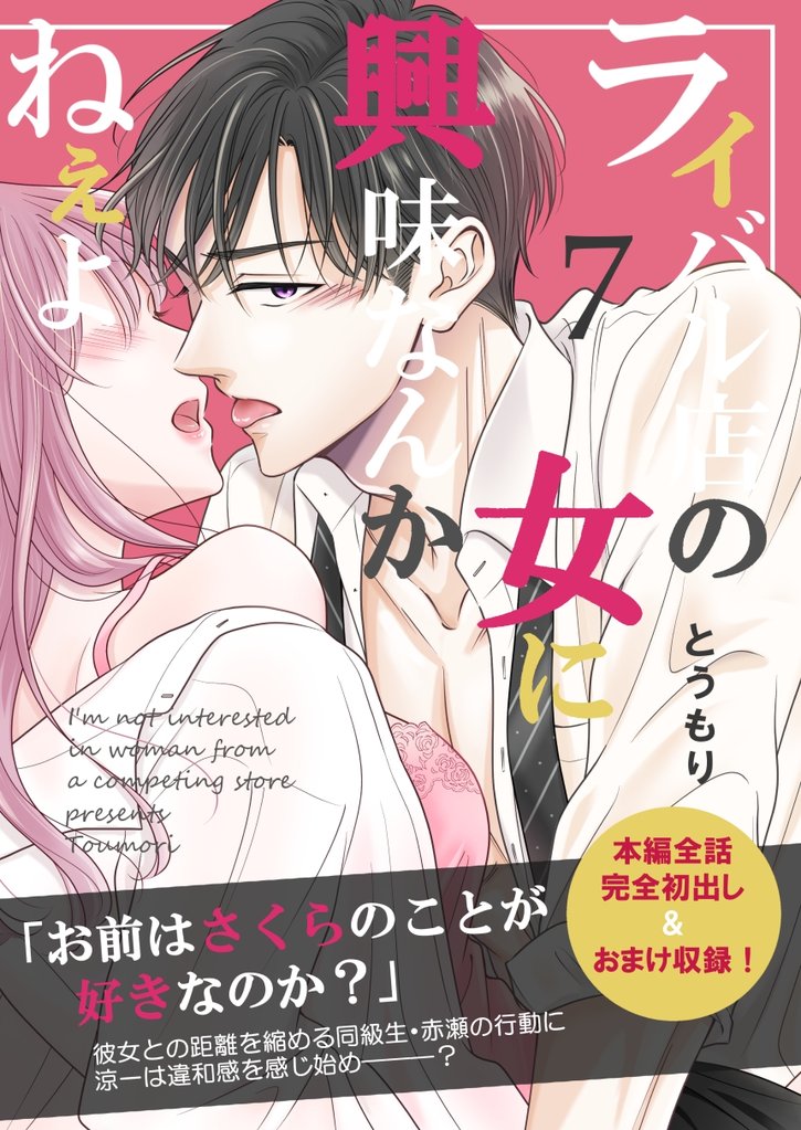 ライバル店の女に興味なんかねぇよ【連載版】 7 冊セット 最新刊まで