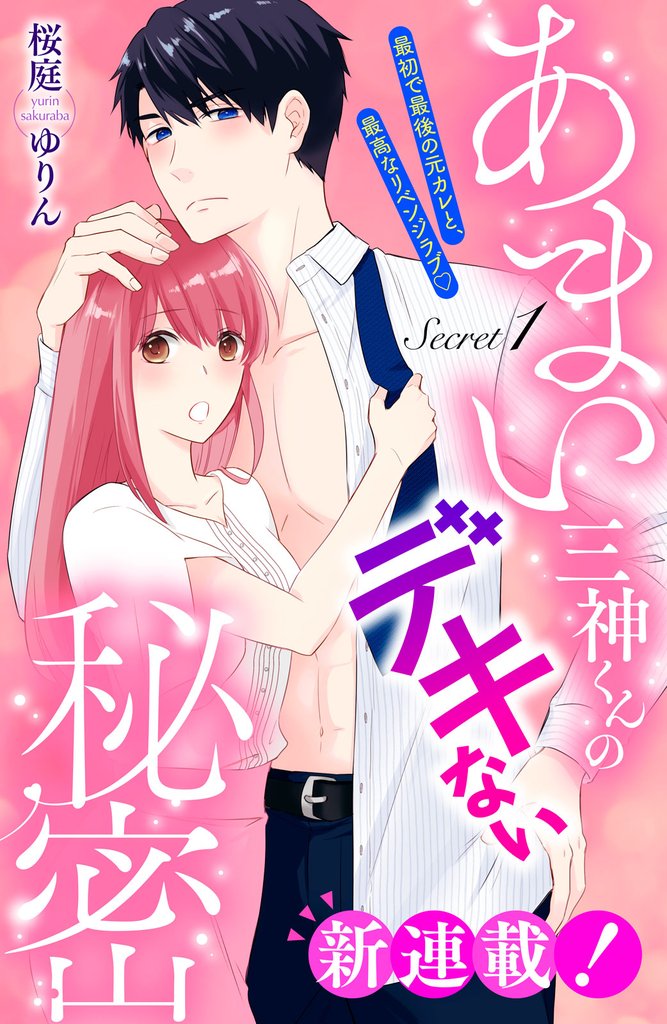 あまい三神くんのデキない秘密 分冊版(1)