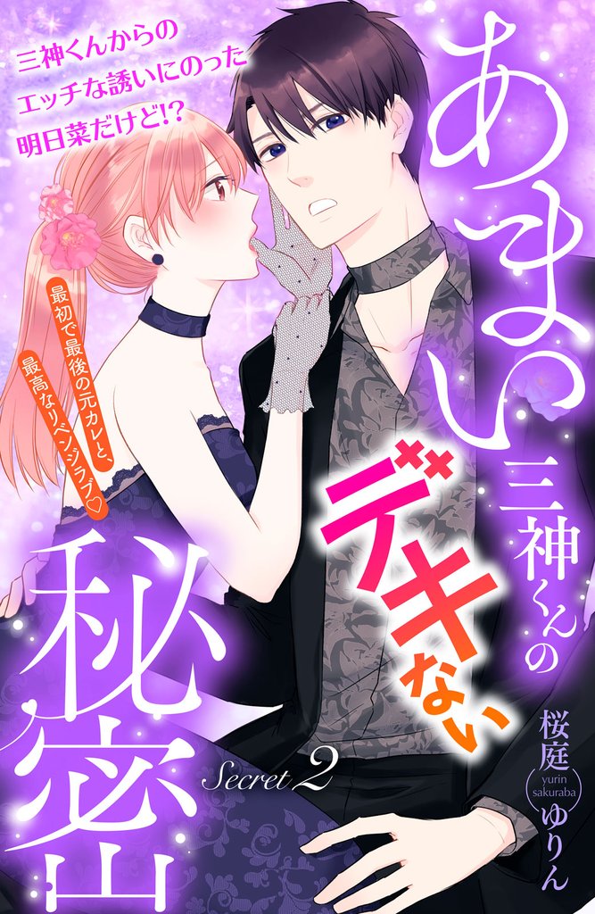 あまい三神くんのデキない秘密 分冊版(2)