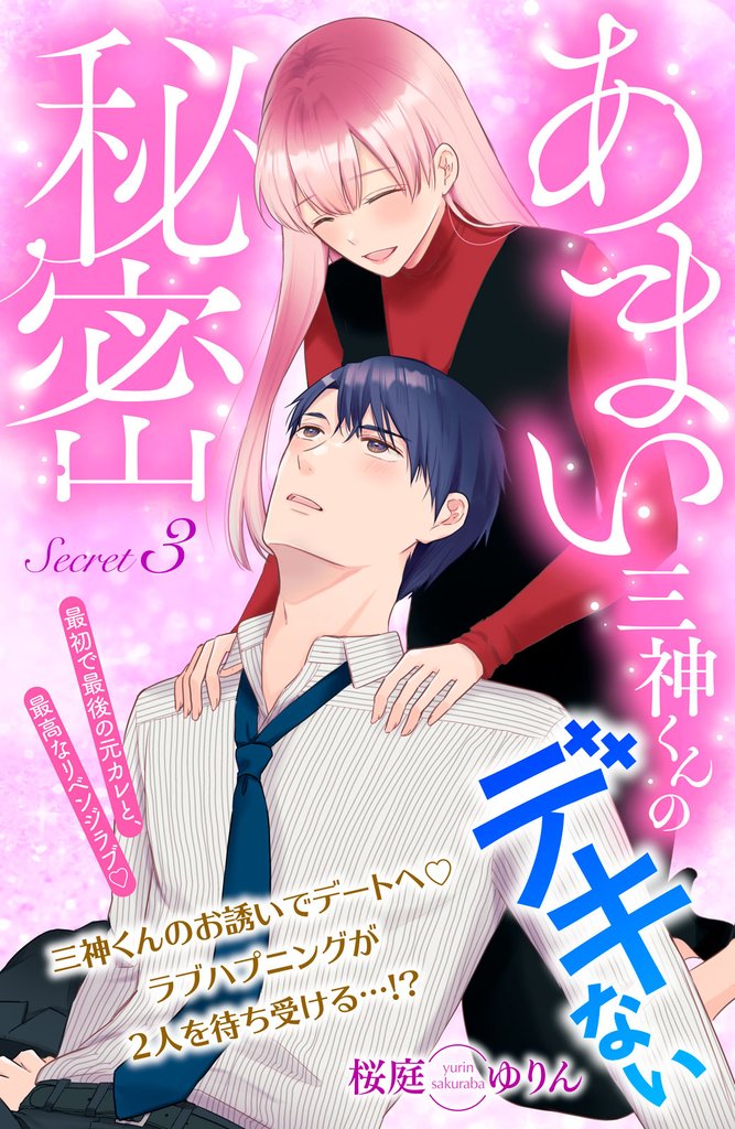 あまい三神くんのデキない秘密 分冊版(3)
