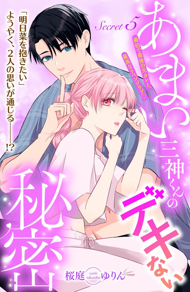 あまい三神くんのデキない秘密 分冊版(5)