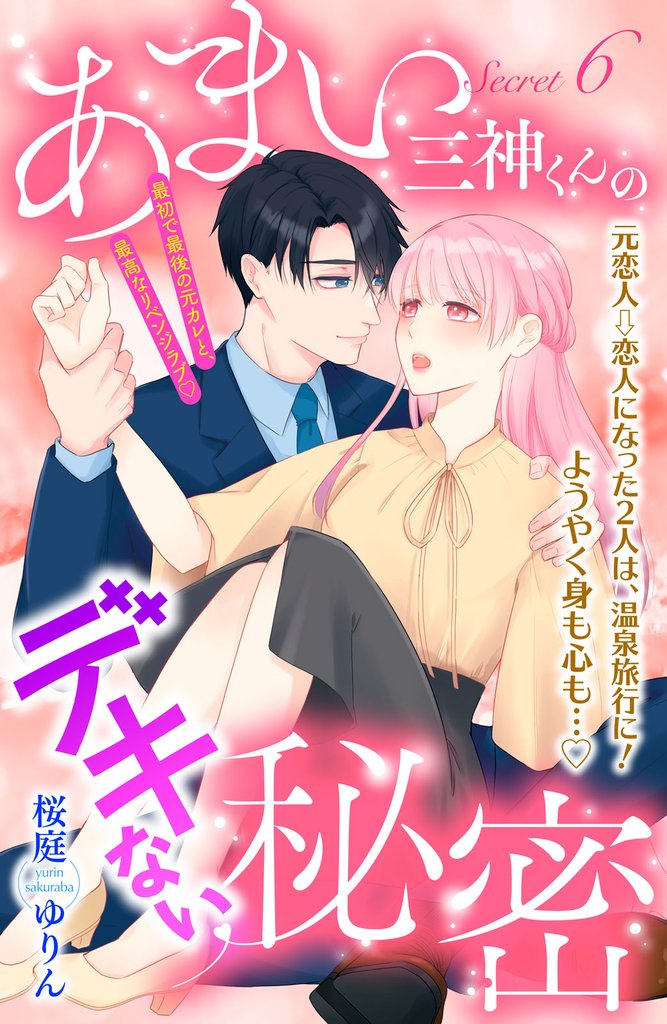 あまい三神くんのデキない秘密 分冊版(6)