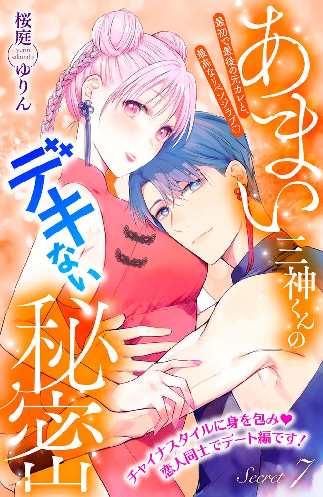 あまい三神くんのデキない秘密 分冊版(7)