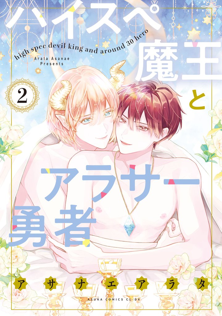 ハイスペ魔王とアラサー勇者 2 冊セット 最新刊まで