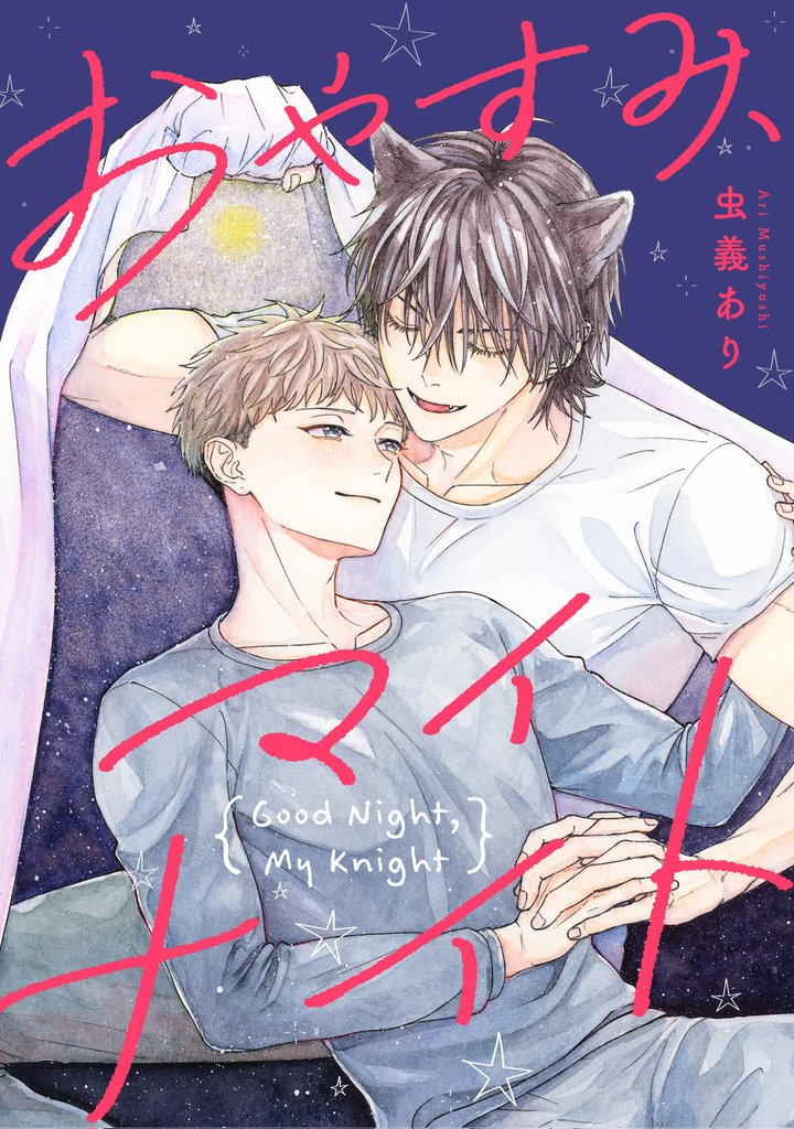 おやすみ、マイナイト 【連載版】 5 冊セット 全巻
