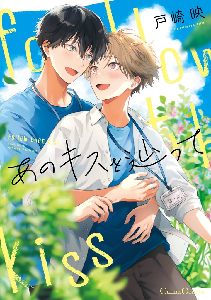 あのキスを辿って【単行本版】