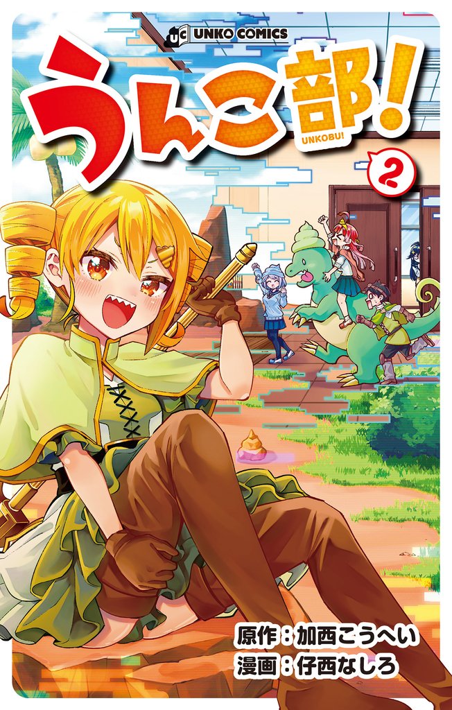 うんこ部！２