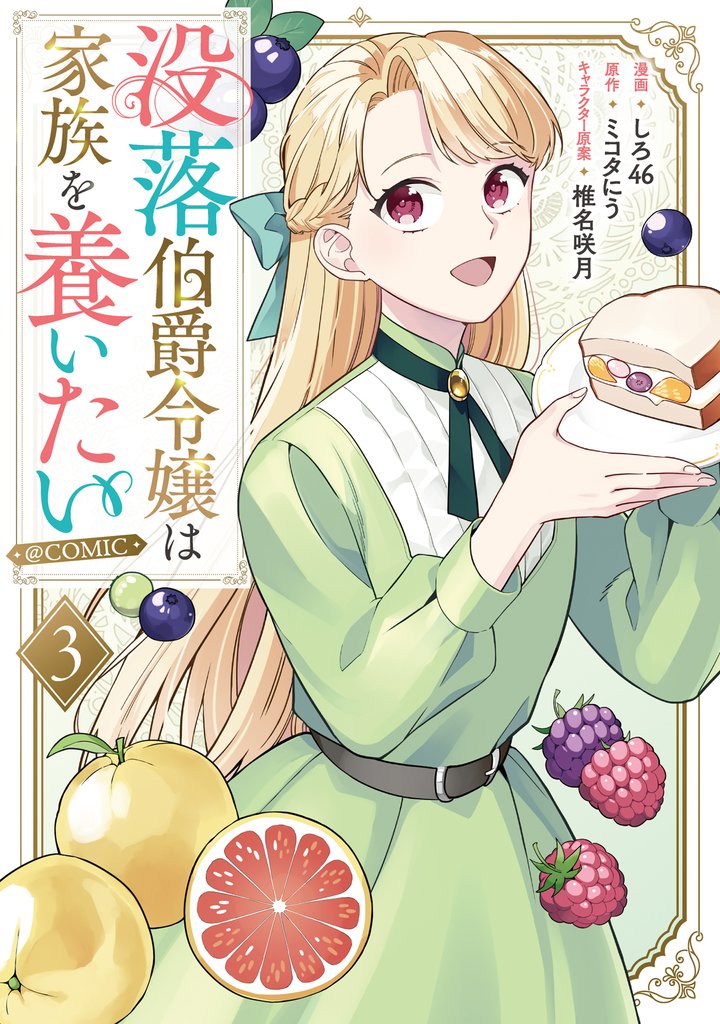 没落伯爵令嬢は家族を養いたい@COMIC 3 冊セット 最新刊まで