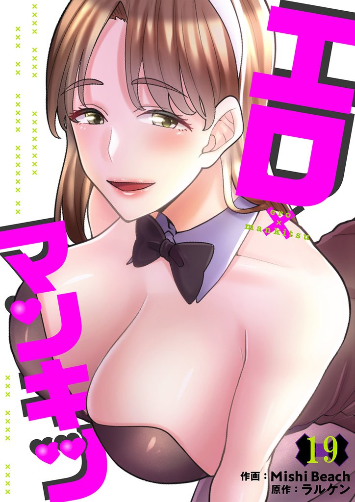 エロ×マンキツ１９